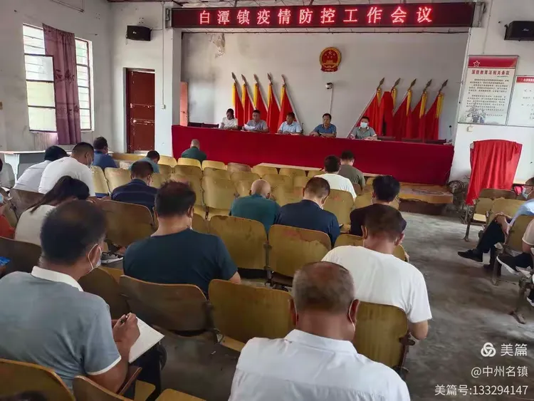 白潭镇召开疫情防控暨灾后消杀工作会议